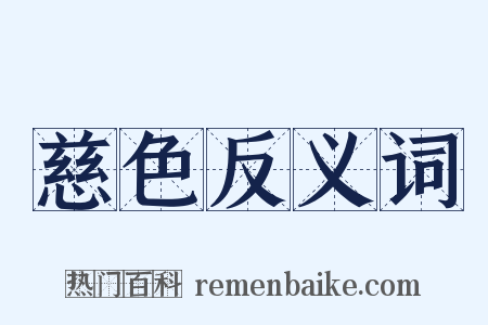 慈色反义词是什么意思的图片